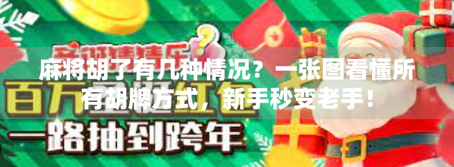 麻将胡了有几种情况?一张图看懂所有胡牌方式,新手秒变老手!