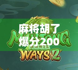 麻将胡了爆分200,一场赢钱背后的社交密码与人性博弈