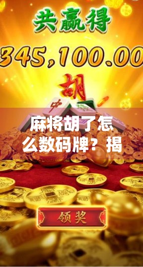 麻将胡了怎么数码牌?揭秘那些你不知道的线上麻将黑科技!