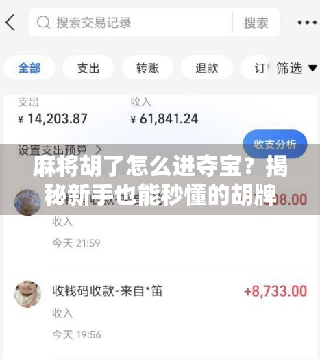 麻将胡了怎么进夺宝？揭秘新手也能秒懂的胡牌+抢宝双倍快乐攻略！