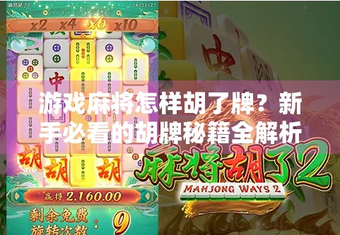 游戏麻将怎样胡了牌?新手必看的胡牌秘籍全解析!