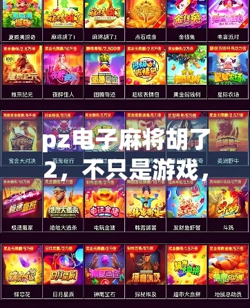 pz电子麻将胡了2,不只是游戏,更是中国式社交的数字缩影
