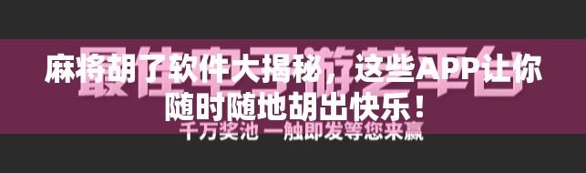 麻将胡了软件大揭秘,这些APP让你随时随地胡出快乐!