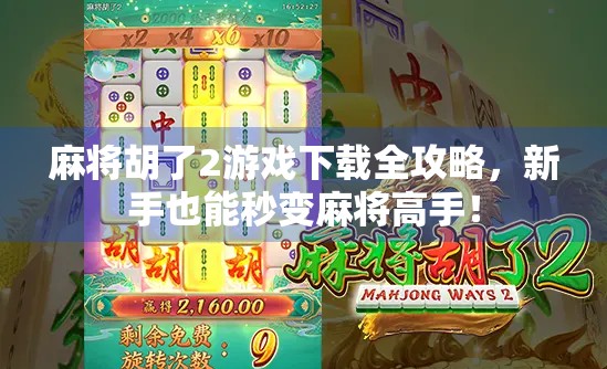 麻将胡了2游戏下载全攻略,新手也能秒变麻将高手!