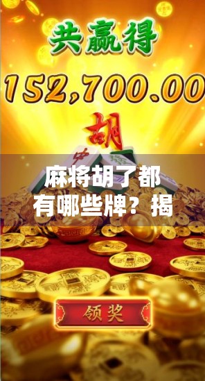 麻将胡了都有哪些牌?揭秘胡牌的10种经典组合与隐藏技巧!