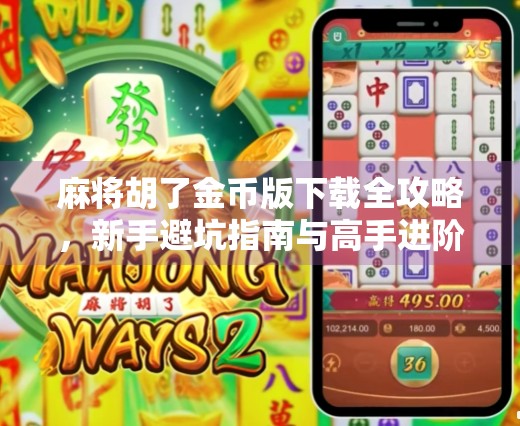 麻将胡了金币版下载全攻略,新手避坑指南与高手进阶秘籍!