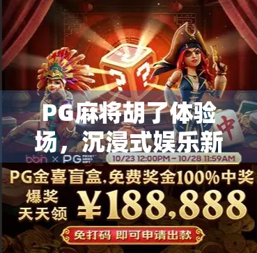 PG麻将胡了体验场,沉浸式娱乐新潮流,你真的懂胡牌的快乐吗?