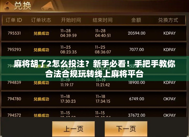 麻将胡了2怎么投注？新手必看！手把手教你合法合规玩转线上麻将平台