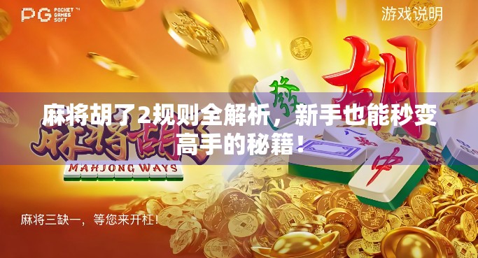 麻将胡了2规则全解析，新手也能秒变高手的秘籍！