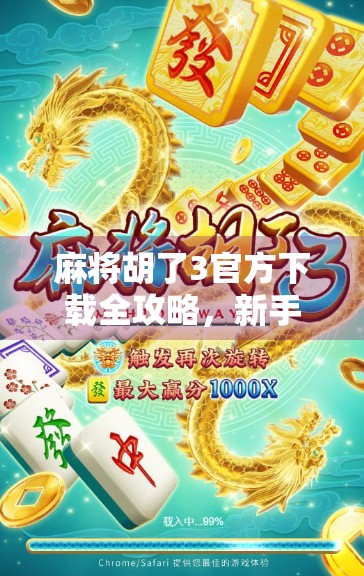 麻将胡了3官方下载全攻略，新手入门到高手进阶，一文搞定！