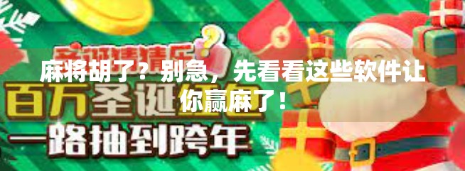 麻将胡了？别急，先看看这些软件让你赢麻了！