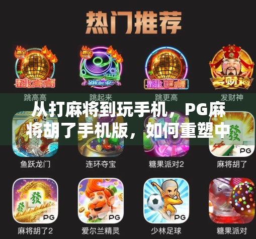 从打麻将到玩手机，PG麻将胡了手机版，如何重塑中国人的休闲方式？