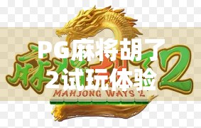 PG麻将胡了2试玩体验，这是一款让老玩家上头的国产麻将游戏？