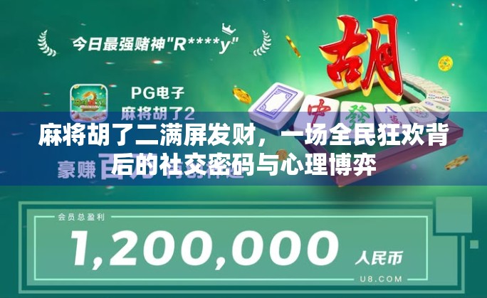 麻将胡了二满屏发财，一场全民狂欢背后的社交密码与心理博弈