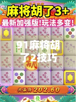 91麻将胡了2技巧大揭秘，从菜鸟到高手，只需掌握这5个核心打法！