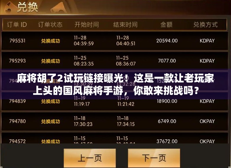 麻将胡了2试玩链接曝光！这是一款让老玩家上头的国风麻将手游，你敢来挑战吗？