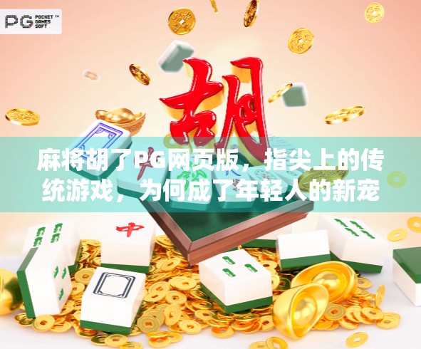 麻将胡了PG网页版，指尖上的传统游戏，为何成了年轻人的新宠？