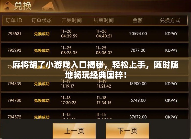 麻将胡了小游戏入口揭秘，轻松上手，随时随地畅玩经典国粹！