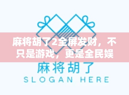 麻将胡了2全屏发财，不只是游戏，更是全民娱乐的财富密码？