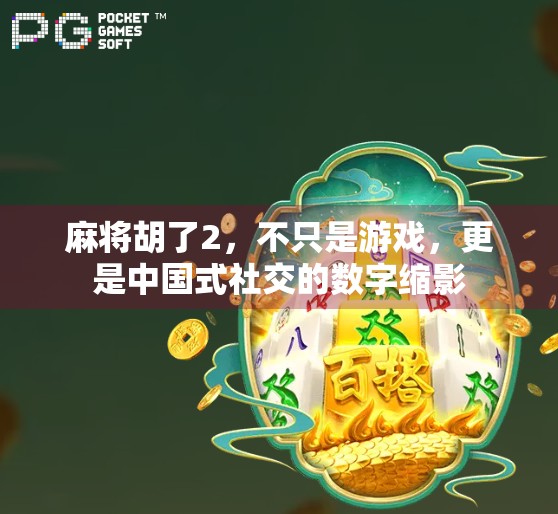 麻将胡了2，不只是游戏，更是中国式社交的数字缩影