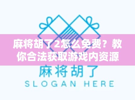 麻将胡了2怎么免费？教你合法获取游戏内资源的5种方法，不花一分钱也能畅玩！