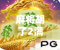 麻将胡了2满屏技巧，从新手到高手，这7个核心技巧让你轻松上分！
