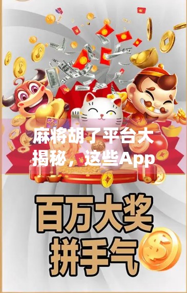 麻将胡了平台大揭秘,这些App让你随时随地胡出快乐!