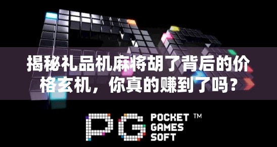 揭秘礼品机麻将胡了背后的价格玄机，你真的赚到了吗？