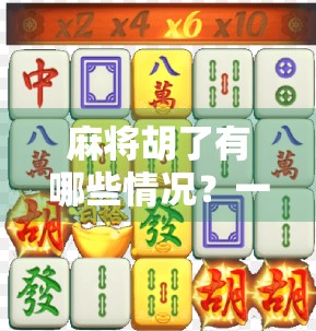 麻将胡了有哪些情况？一文讲清13种常见胡法，新手也能秒变高手！