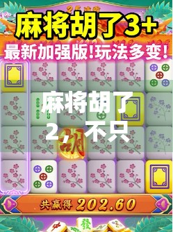 麻将胡了2，不只是娱乐，更是策略与社交的完美融合