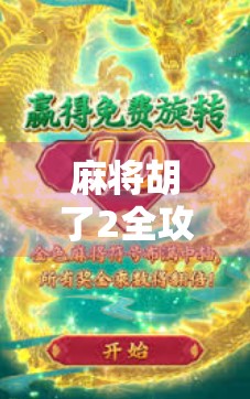 麻将胡了2全攻略，从新手到高手的进阶之路，教你轻松上分不翻车！