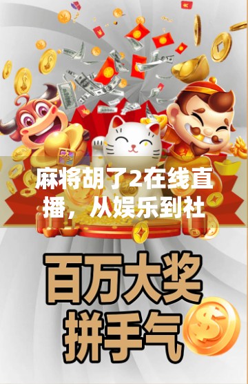麻将胡了2在线直播，从娱乐到社交，一场全民参与的数字狂欢