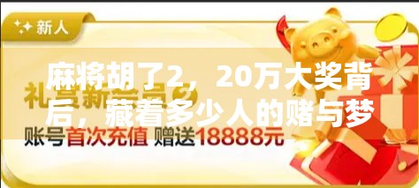 麻将胡了2，20万大奖背后，藏着多少人的赌与梦？