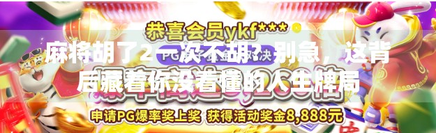 麻将胡了2一次不胡？别急，这背后藏着你没看懂的人生牌局