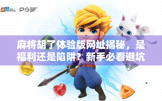 麻将胡了体验版网址揭秘，是福利还是陷阱？新手必看避坑指南！
