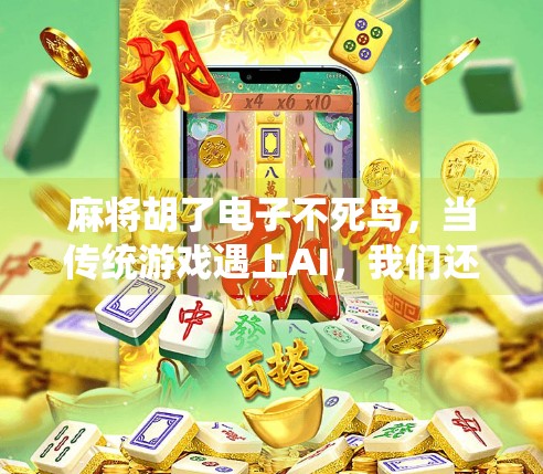 麻将胡了电子不死鸟，当传统游戏遇上AI，我们还能胡出什么新花样？