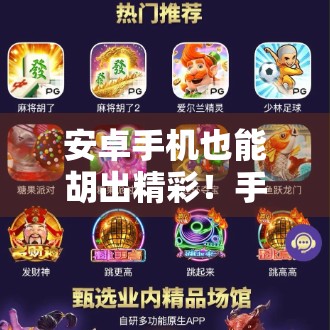 安卓手机也能胡出精彩！手把手教你用安卓玩麻将胡了，轻松上手不迷路！