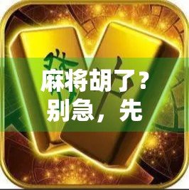 麻将胡了？别急，先看看你是不是被2PGC7套路了！
