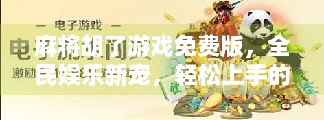 麻将胡了游戏免费版，全民娱乐新宠，轻松上手的智慧对决！