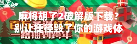麻将胡了2破解版下载？别让捷径毁了你的游戏体验！