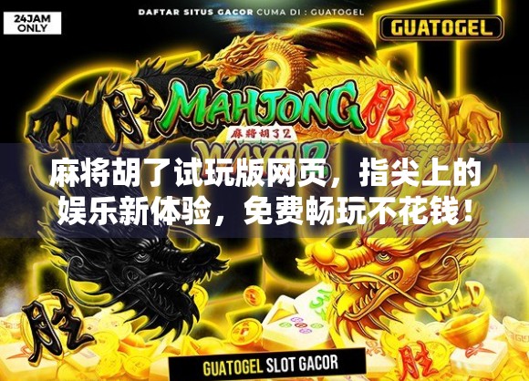 麻将胡了试玩版网页，指尖上的娱乐新体验，免费畅玩不花钱！