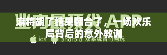 麻将胡了结果翻台了,一场欢乐局背后的意外教训