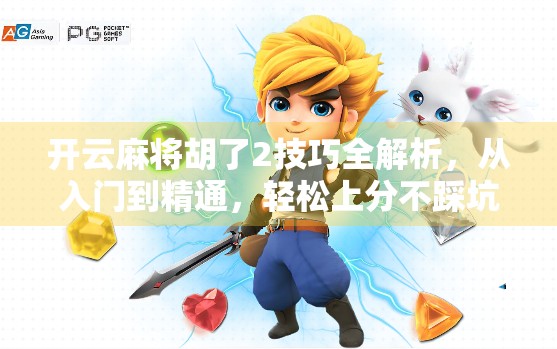 开云麻将胡了2技巧全解析,从入门到精通,轻松上分不踩坑!