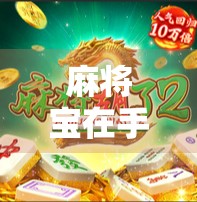 麻将宝在手里没胡了?别急,这局牌的输赢不在牌面!