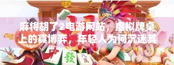 麻将胡了2电游网站,虚拟牌桌上的真博弈,年轻人为何沉迷其中?