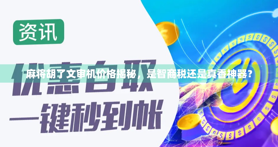 麻将胡了文审机价格揭秘，是智商税还是真香神器？