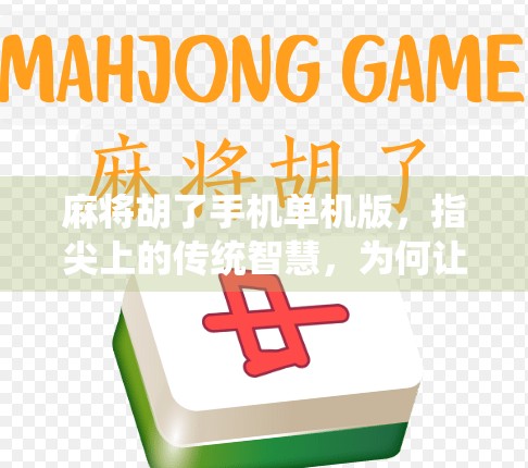 麻将胡了手机单机版，指尖上的传统智慧，为何让年轻人爱不释手？