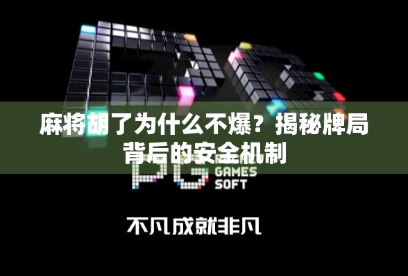 麻将胡了为什么不爆？揭秘牌局背后的安全机制