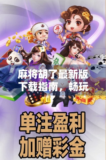 麻将胡了最新版下载指南，畅玩经典，解锁全新体验！