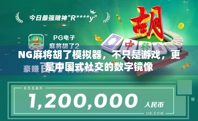NG麻将胡了模拟器，不只是游戏，更是中国式社交的数字镜像